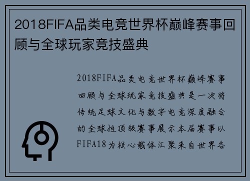 2018FIFA品类电竞世界杯巅峰赛事回顾与全球玩家竞技盛典