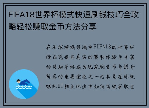 FIFA18世界杯模式快速刷钱技巧全攻略轻松赚取金币方法分享